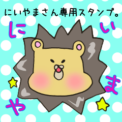 [LINEスタンプ] にいやまさん専用スタンプ