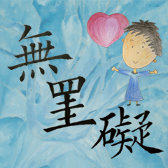 [LINEスタンプ] calligraphy and painting