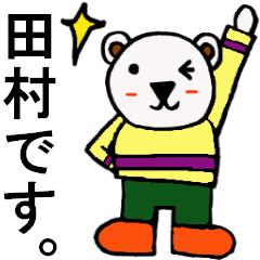 [LINEスタンプ] 田村さん専用！陽気なシロクマのスタンプの画像（メイン）