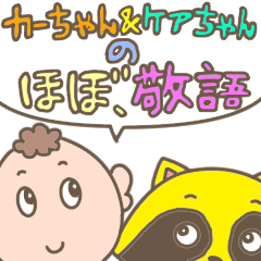 [LINEスタンプ] カーちゃんとケアちゃん
