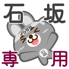 [LINEスタンプ] 「石坂」さん専用スタンプ