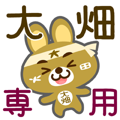 [LINEスタンプ] 「大畑」さん専用スタンプ