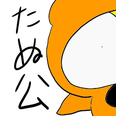 [LINEスタンプ] tanuko ga oruyo