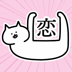 [LINEスタンプ] 恋さんの恋さん専用スタンプ