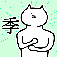 [LINEスタンプ] 季さんの季さん専用スタンプ