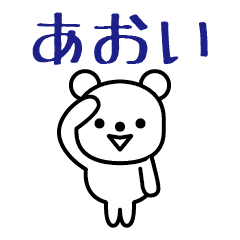 [LINEスタンプ] 【あおい】あおいが使う高速で動くスタンプ