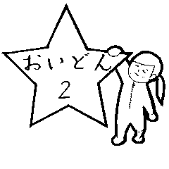 [LINEスタンプ] おいどん2