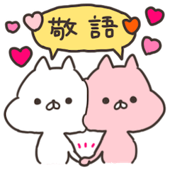 [LINEスタンプ] 敬語のおネコたち