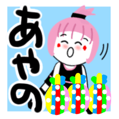 [LINEスタンプ] あやのさんが使うスタンプ