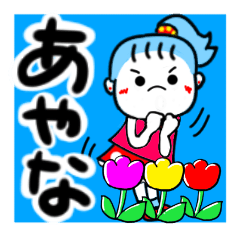 [LINEスタンプ] あやなさんが使う名前スタンプ