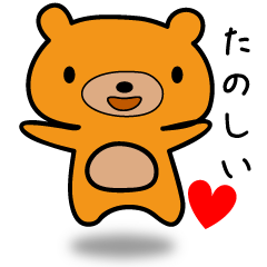 [LINEスタンプ] 楽しいくまのスタンプシリーズ-01