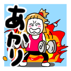 [LINEスタンプ] あかりさんが使う名前スタンプ