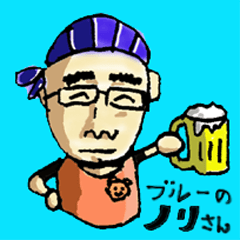 [LINEスタンプ] ブルーのノリさん