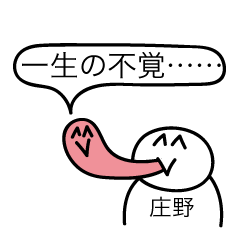 [LINEスタンプ] 前衛的な庄野のスタンプ