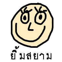 [LINEスタンプ] Yim Siam by phet