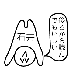 [LINEスタンプ] 前衛的な石井のスタンプ