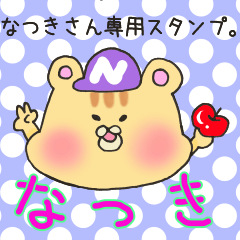 [LINEスタンプ] なつきさん専用スタンプの画像（メイン）