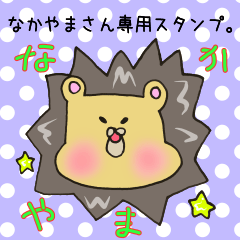 [LINEスタンプ] なかやまさん専用スタンプの画像（メイン）