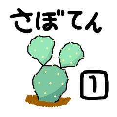 [LINEスタンプ] さぼてん1