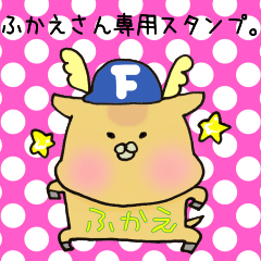 [LINEスタンプ] ふかえさん専用スタンプの画像（メイン）