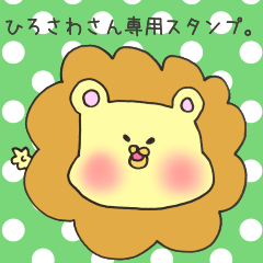 [LINEスタンプ] ひろさわさん専用スタンプの画像（メイン）