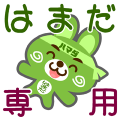 [LINEスタンプ] 「はまだ」さん専用スタンプ