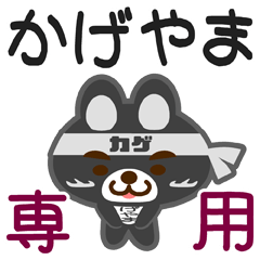 [LINEスタンプ] 「かげやま」さん専用スタンプ