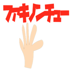 [LINEスタンプ] ファキノンチュー スタンプ