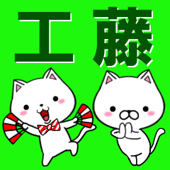 [LINEスタンプ] 超★工藤(くどう・クドウ)なネコの画像（メイン）