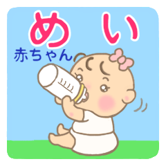 [LINEスタンプ] めいちゃん(赤ちゃん)専用のスタンプ