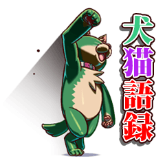 [LINEスタンプ] 犬猫語録