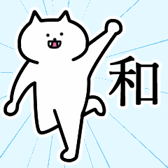 [LINEスタンプ] 和さんの和さん専用スタンプ