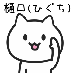 [LINEスタンプ] 樋口さんが使うネコのスタンプ