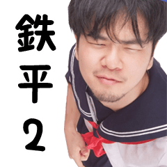 [LINEスタンプ] 鉄平の実写スタンプ2