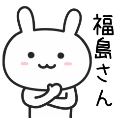 [LINEスタンプ] 福島(ふくしま)さんが使うウサギのスタンプの画像（メイン）