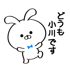 [LINEスタンプ] 丁寧な小川さんスタンプ