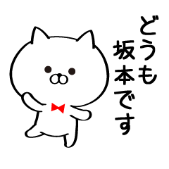 [LINEスタンプ] 丁寧な坂本さんスタンプ