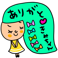 [LINEスタンプ] きみちゃん専用 セットパック