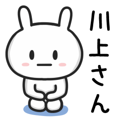 [LINEスタンプ] 川上さんが使うウサギのスタンプ