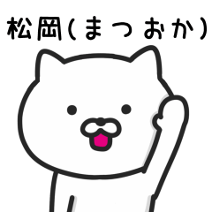 [LINEスタンプ] 松岡さんが使うネコのスタンプ