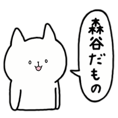 [LINEスタンプ] 全国の【森谷】さんのためのスタンプ