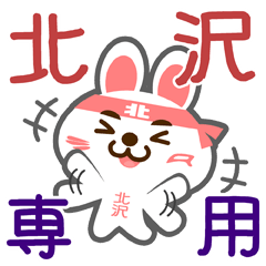 [LINEスタンプ] 「北沢」さん専用スタンプ