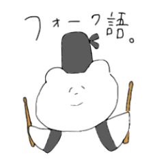 [LINEスタンプ] しろくま de フォーク語