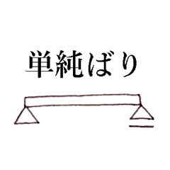 [LINEスタンプ] 構造力学スタンプ