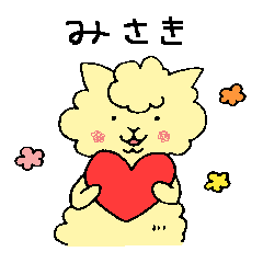 [LINEスタンプ] みさきアルパカ
