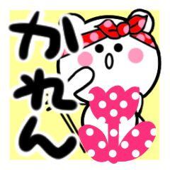 [LINEスタンプ] かれんさんが使うしろくまスタンプ