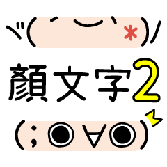 [LINEスタンプ] もしもし かおもじ 2 (顔文字)