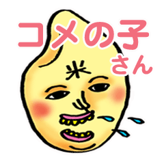 [LINEスタンプ] コメの子さんとその家族