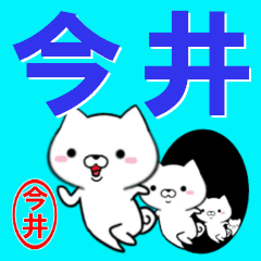 [LINEスタンプ] 超★今井(いまい・イマイ)なイヌ