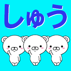 [LINEスタンプ] 超★しゅう(シュウ)なクマの画像（メイン）